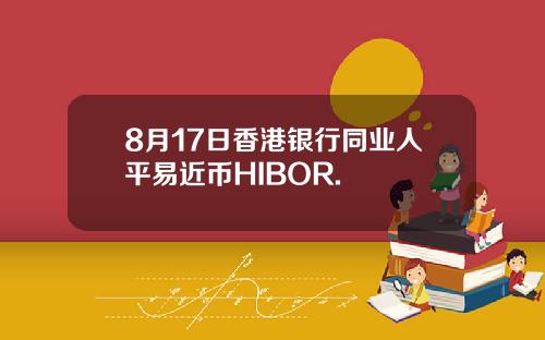 8月17日香港银行同业人平易近币HIBOR.