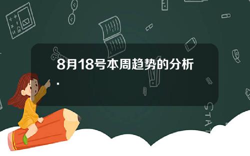8月18号本周趋势的分析.