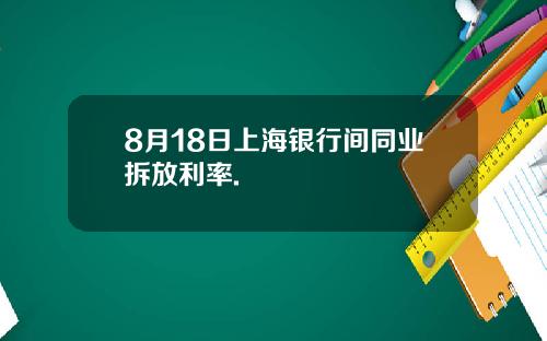 8月18日上海银行间同业拆放利率.