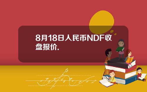8月18日人民币NDF收盘报价.