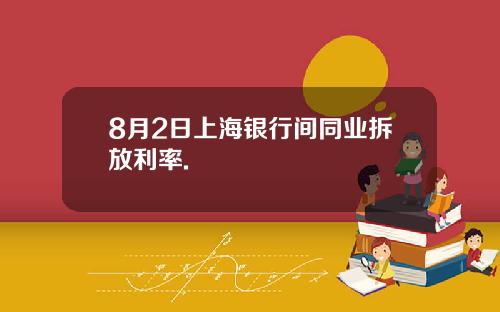 8月2日上海银行间同业拆放利率.