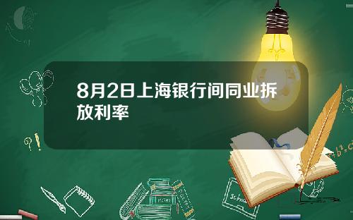 8月2日上海银行间同业拆放利率