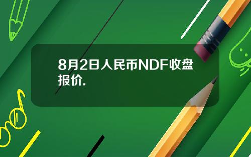 8月2日人民币NDF收盘报价.