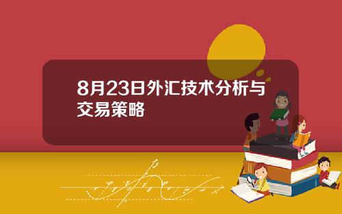 8月23日外汇技术分析与交易策略