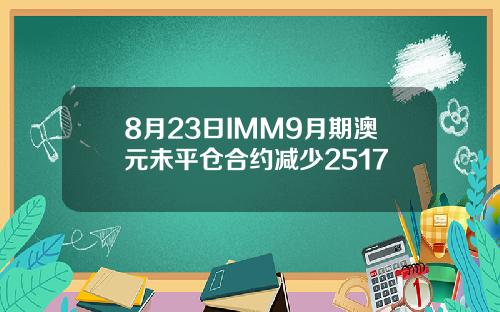 8月23日IMM9月期澳元未平仓合约减少2517