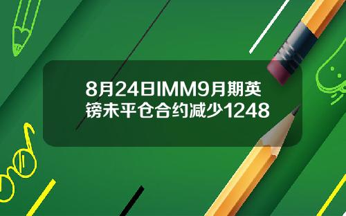 8月24日IMM9月期英镑未平仓合约减少1248