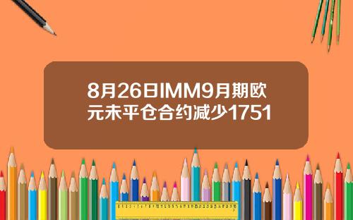 8月26日IMM9月期欧元未平仓合约减少1751