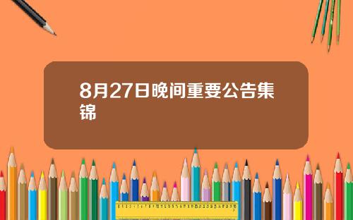 8月27日晚间重要公告集锦