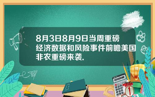 8月3日8月9日当周重磅经济数据和风险事件前瞻美国非农重磅来袭.