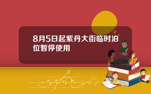 8月5日起紫丹大街临时泊位暂停使用