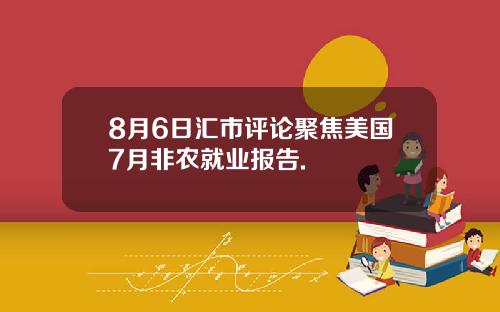 8月6日汇市评论聚焦美国7月非农就业报告.