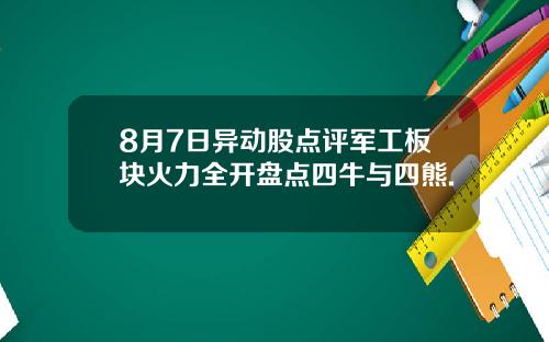 8月7日异动股点评军工板块火力全开盘点四牛与四熊.