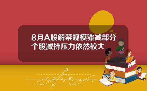8月A股解禁规模骤减部分个股减持压力依然较大