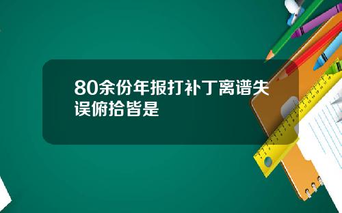 80余份年报打补丁离谱失误俯拾皆是