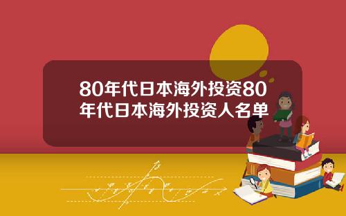 80年代日本海外投资80年代日本海外投资人名单