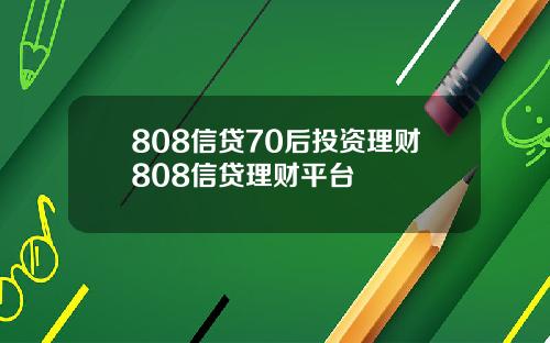 808信贷70后投资理财808信贷理财平台