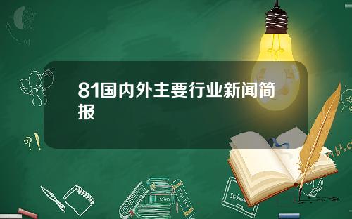 81国内外主要行业新闻简报