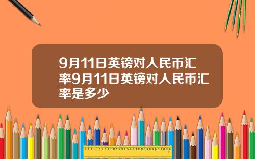 9月11日英镑对人民币汇率9月11日英镑对人民币汇率是多少
