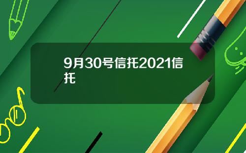 9月30号信托2021信托