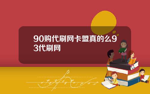90购代刷网卡盟真的么93代刷网