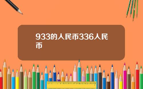 933的人民币336人民币