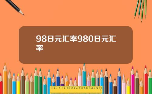 98日元汇率980日元汇率