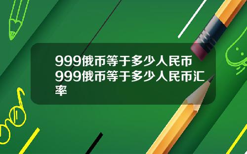 999俄币等于多少人民币999俄币等于多少人民币汇率