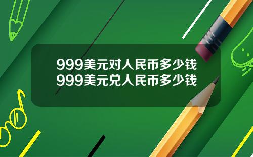 999美元对人民币多少钱999美元兑人民币多少钱
