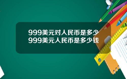 999美元对人民币是多少999美元人民币是多少钱