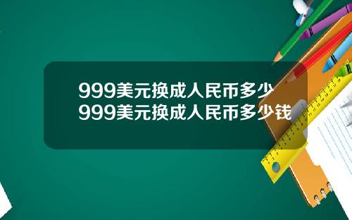 999美元换成人民币多少999美元换成人民币多少钱