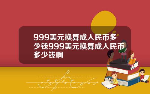 999美元换算成人民币多少钱999美元换算成人民币多少钱啊