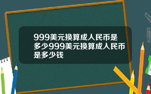 999美元换算成人民币是多少999美元换算成人民币是多少钱