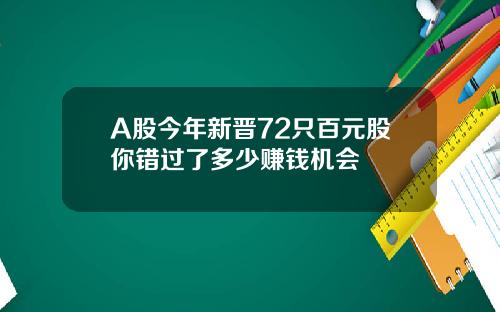 A股今年新晋72只百元股你错过了多少赚钱机会