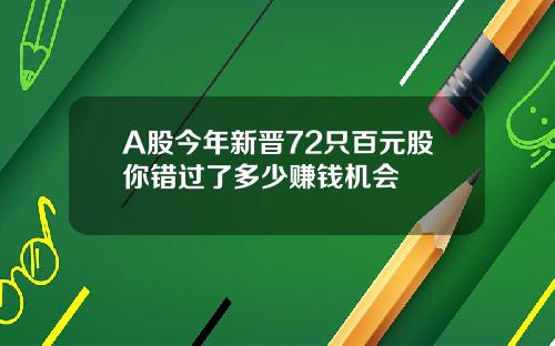 A股今年新晋72只百元股你错过了多少赚钱机会