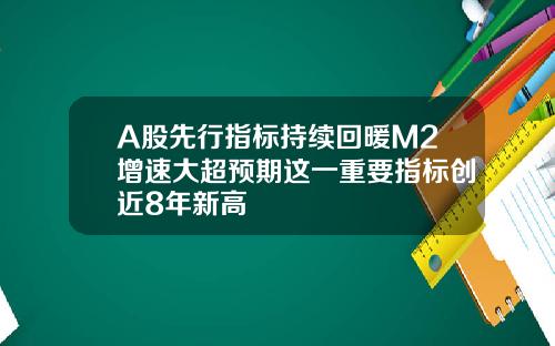 A股先行指标持续回暖M2增速大超预期这一重要指标创近8年新高