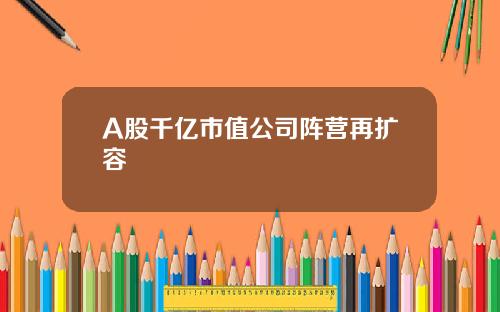A股千亿市值公司阵营再扩容
