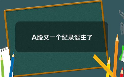 A股又一个纪录诞生了