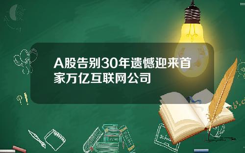 A股告别30年遗憾迎来首家万亿互联网公司
