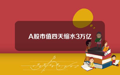 A股市值四天缩水3万亿