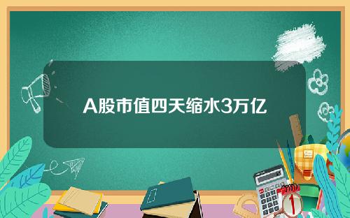 A股市值四天缩水3万亿