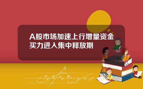 A股市场加速上行增量资金买力进入集中释放期