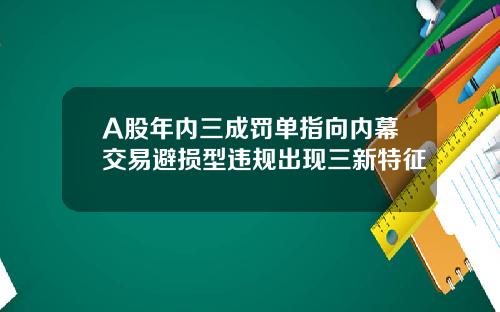 A股年内三成罚单指向内幕交易避损型违规出现三新特征
