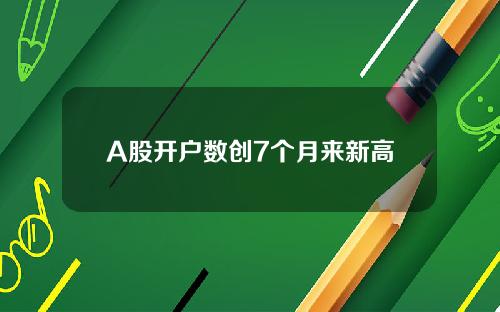 A股开户数创7个月来新高