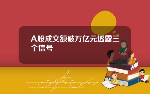 A股成交额破万亿元透露三个信号