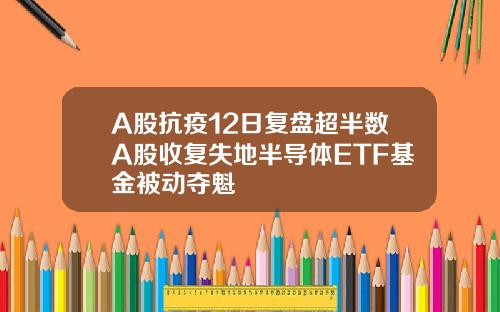 A股抗疫12日复盘超半数A股收复失地半导体ETF基金被动夺魁