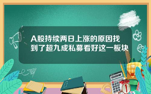 A股持续两日上涨的原因找到了超九成私募看好这一板块