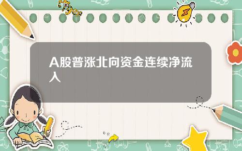 A股普涨北向资金连续净流入