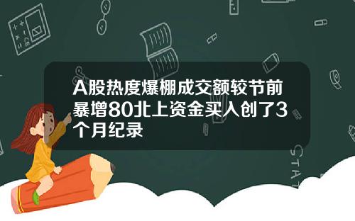 A股热度爆棚成交额较节前暴增80北上资金买入创了3个月纪录
