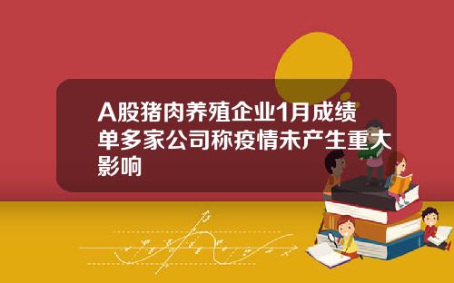 A股猪肉养殖企业1月成绩单多家公司称疫情未产生重大影响