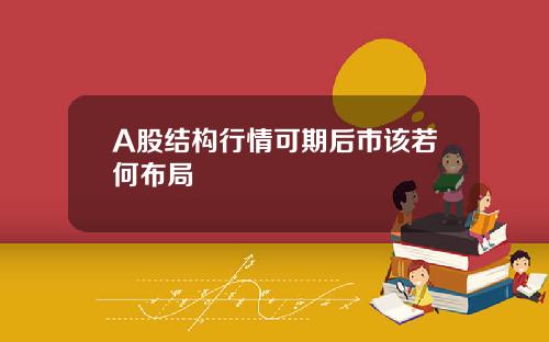 A股结构行情可期后市该若何布局